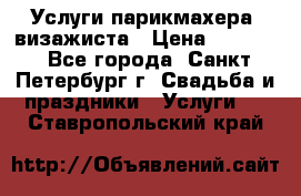 Услуги парикмахера, визажиста › Цена ­ 1 000 - Все города, Санкт-Петербург г. Свадьба и праздники » Услуги   . Ставропольский край